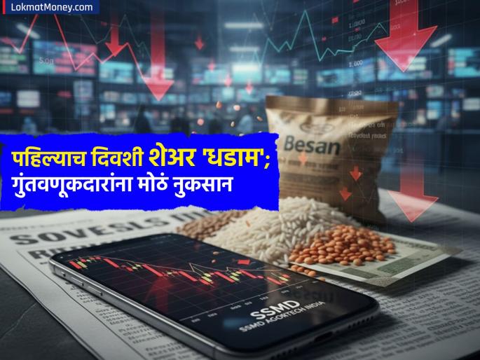 It was hit hard on the first day itself SSMD Agrotech India IPO loss stock marketshare of Rs 121 down to 73 | पहिल्या दिवशीच जोरदार आपटला; शेअर बाजारात उतरताच 'धडाम'; १२१ रुपयांचा शेअर आला ७३ वर