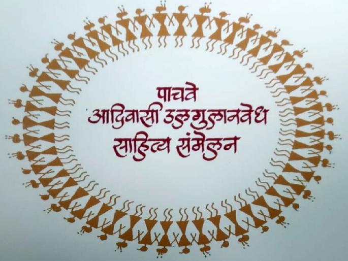 A reflection of Chandrapur in the tribal Ulgulanvedha literature meeting in Pune! | पुण्यातील आदिवासी उलगुलानवेध साहित्य संमेलनात चंद्रपूरचे प्रतिबिंब! A reflection of Chandrapur in the tribal Ulgulanvedha literature meeting in Pune! | पुण्यातील आदिवासी उलगुलानवेध साहित्य संमेलनात चंद्रपूरचे प्रतिबिंब!