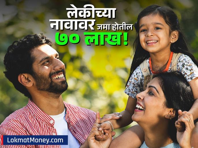 benefits and complete details of the-government scheme sukanya samriddhi yojana | फक्त २५० रुपयांनी सुरुवात, ७० लाखांपर्यंतचा जमेल निधी! मुलीचे शिक्षण आणि लग्नाची चिंता कायमची मिटेल