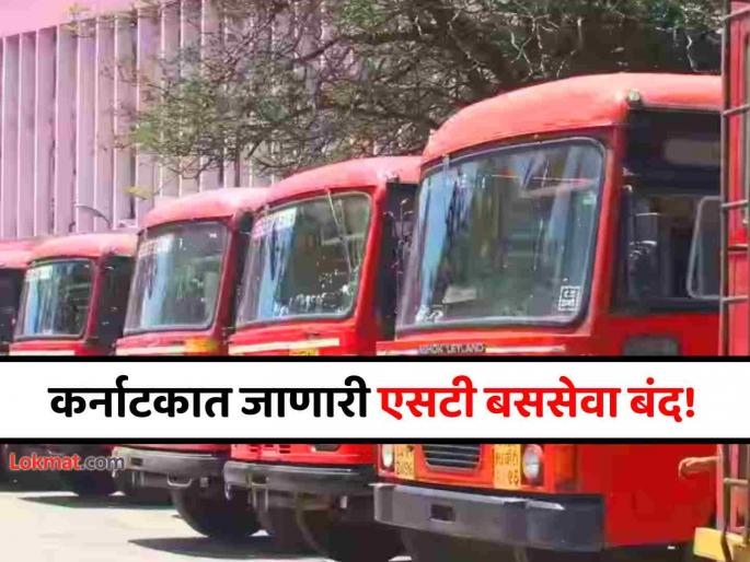 Maharashtra government in action mode ST buses going from Kolhapur to Karnataka state have been cancelled for an indefinite period | महाराष्ट्र सरकार अॅक्शन 'मोड'मध्ये! कर्नाटकात जाणाऱ्या एसटी बससेवा अनिश्चित काळासाठी बंद! Maharashtra government in action mode ST buses going from Kolhapur to Karnataka state have been cancelled for an indefinite period | महाराष्ट्र सरकार अॅक्शन 'मोड'मध्ये! कर्नाटकात जाणाऱ्या एसटी बससेवा अनिश्चित काळासाठी बंद!