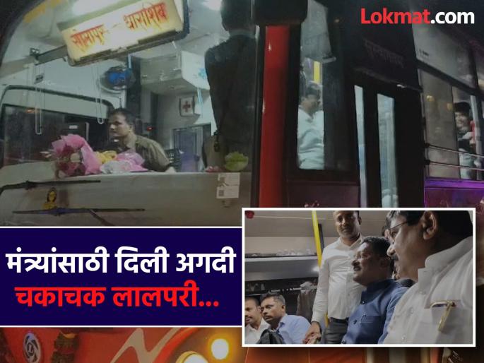 general passengers were traveling in worst ST, and Pratap Sarnaik would travel Solapur-Dharashiv, the ST became brand new; It gave a dazzling LALPari | सामान्य प्रवाशांना खटारा, प्रताप सरनाईक प्रवास करणार म्हणताच एसटीची चमकोगिरी; दिली चकाचक लालपरी... general passengers were traveling in worst ST, and Pratap Sarnaik would travel Solapur-Dharashiv, the ST became brand new; It gave a dazzling LALPari | सामान्य प्रवाशांना खटारा, प्रताप सरनाईक प्रवास करणार म्हणताच एसटीची चमकोगिरी; दिली चकाचक लालपरी...