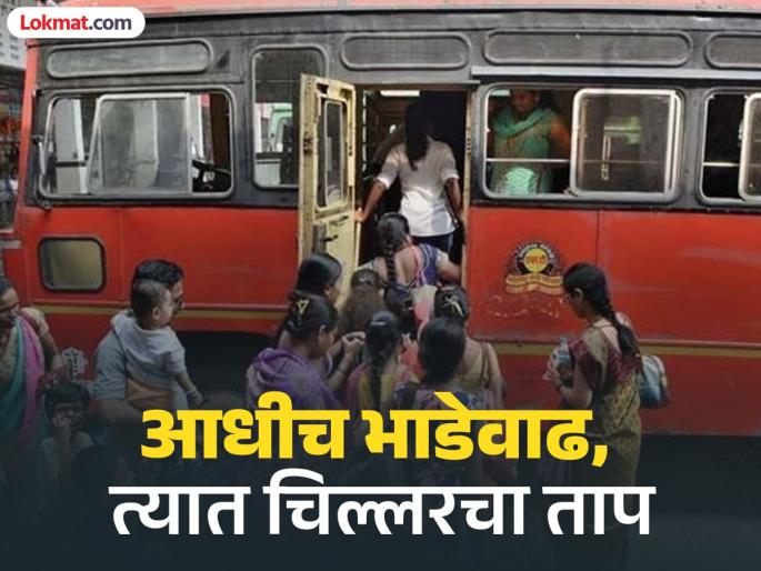 big issue of change money and coins in ST travel; Debate between passengers and conductors after fare hike | एसटी प्रवासात आता चिल्लरचे वांधे; भाडेवाढीनंतर प्रवासी-वाहकांमध्ये वादविवाद big issue of change money and coins in ST travel; Debate between passengers and conductors after fare hike | एसटी प्रवासात आता चिल्लरचे वांधे; भाडेवाढीनंतर प्रवासी-वाहकांमध्ये वादविवाद