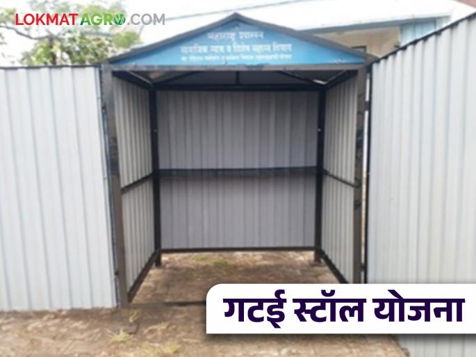 Latest news Gatai Stall Yojana Start small business with Gatai Stall Scheme Read in detail | Gatai Stall Yojana : छोटा व्यवसाय सुरु करायचाय? गटई स्टॉल योजना आहे ना! वाचा सविस्तर  Latest news Gatai Stall Yojana Start small business with Gatai Stall Scheme Read in detail | Gatai Stall Yojana : छोटा व्यवसाय सुरु करायचाय? गटई स्टॉल योजना आहे ना! वाचा सविस्तर