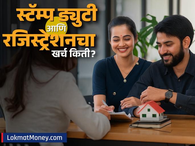 Home Buying Budget How Much Stamp Duty and Registration to Expect on a ₹50 Lakh Flat | घर घ्यायचंय? फ्लॅट घेताना स्टॅम्प ड्युटी आणि रजिस्ट्रेशनचा खर्च किती येतो? कुठे होईल पैशांची बचत Home Buying Budget How Much Stamp Duty and Registration to Expect on a ₹50 Lakh Flat | घर घ्यायचंय? फ्लॅट घेताना स्टॅम्प ड्युटी आणि रजिस्ट्रेशनचा खर्च किती येतो? कुठे होईल पैशांची बचत