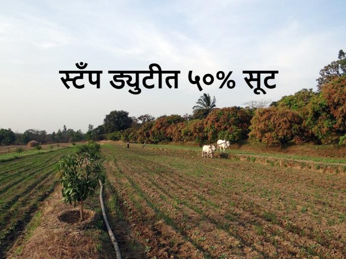 what is mudrank shulk abhay yojana in Maharashtra, how to save 50% money on stamp duty | शेतजमिनीबाबत खरेदीखतावर लागणार अर्धेच मुद्रांकशुल्क, काय आहे योजना what is mudrank shulk abhay yojana in Maharashtra, how to save 50% money on stamp duty | शेतजमिनीबाबत खरेदीखतावर लागणार अर्धेच मुद्रांकशुल्क, काय आहे योजना