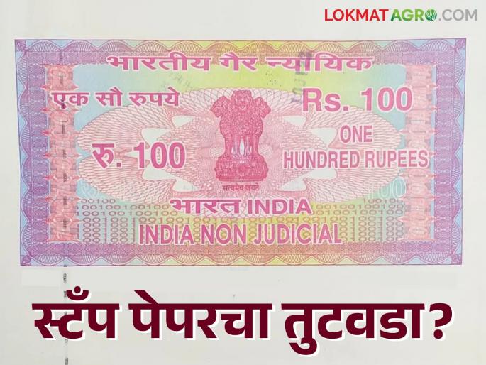 Stamp Paper : One hundred rupee stamps are gathering dust; but is there a hoarding of five hundred rupee stamps? | Stamp Paper : शंभर रुपयांचे मुद्रांक धूळ खात; पाचशेच्या मुद्रांकाची मात्र साठेबाजी? Stamp Paper : One hundred rupee stamps are gathering dust; but is there a hoarding of five hundred rupee stamps? | Stamp Paper : शंभर रुपयांचे मुद्रांक धूळ खात; पाचशेच्या मुद्रांकाची मात्र साठेबाजी?