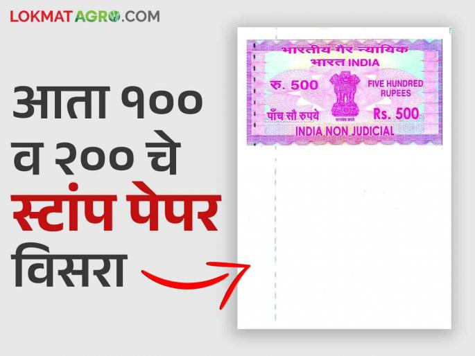 Stamp Paper : A stamp paper worth Rs 100 will now cost around Rs 500 read in detail | Stamp Paper : १०० रुपयांचा स्टॅम्पवरील दस्त आता होणार तब्बल ५०० रुपयांना वाचा सविस्तर Stamp Paper : A stamp paper worth Rs 100 will now cost around Rs 500 read in detail | Stamp Paper : १०० रुपयांचा स्टॅम्पवरील दस्त आता होणार तब्बल ५०० रुपयांना वाचा सविस्तर