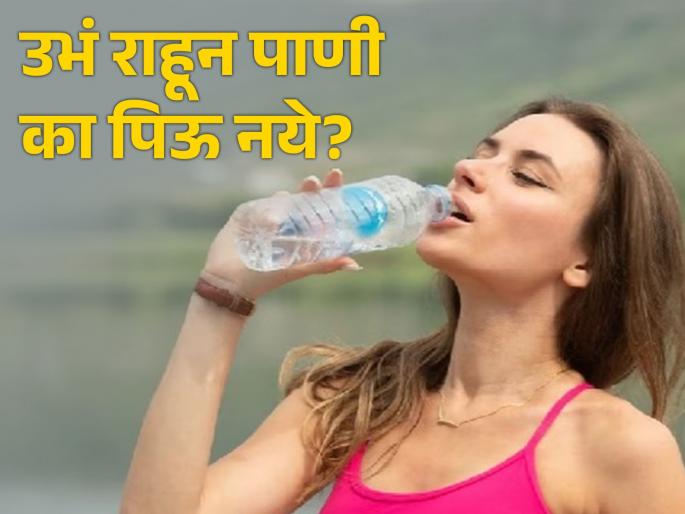 Water Drinking Tips : Side effects of drinking water while standing | 'हे' गंभीर नुकसान वाचाल तर पुन्हा कधीच उभे राहून पिणार नाही पाणी! Water Drinking Tips : Side effects of drinking water while standing | 'हे' गंभीर नुकसान वाचाल तर पुन्हा कधीच उभे राहून पिणार नाही पाणी!