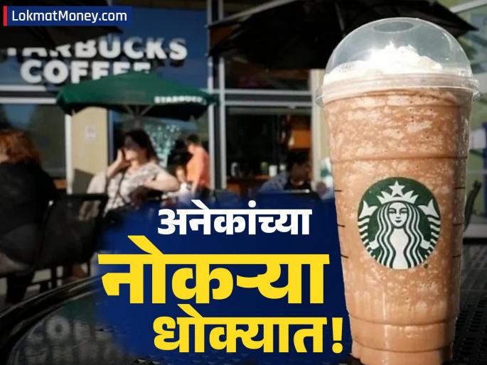 Starbucks: Starbucks, famous for its coffee, will lay off 1100 employees! List ready | Starbucks: कॉफीसाठी प्रसिद्ध असलेली स्टारबक्स 1100 कर्मचाऱ्यांना काढणार! यादी तयार