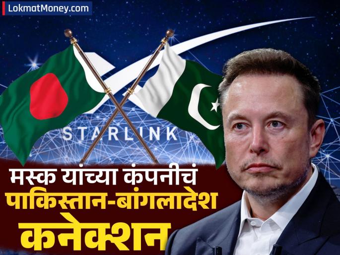 Elon Musk s Starlink company s Pakistan Bangladesh connection soon to start service India has sought information about its operations what is the matter | मस्क यांच्या स्टारलिंक कंपनीचं पाकिस्तान-बांगलादेश कनेक्शन; भारतानं मागवली कामकाजाची माहिती, प्रकरण काय?