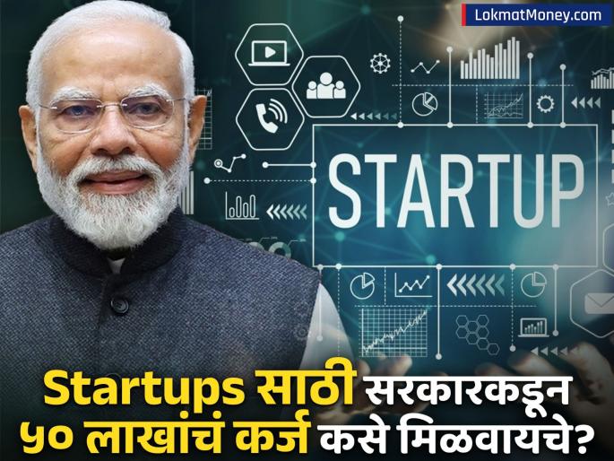 startups india mission seed funding dpiit low interest rate loan pm modi | Startups साठी सरकार ५ टक्के व्याजाने देतंय ५० लाख रुपयांचं कर्ज; कशी आहे अर्ज करण्याची प्रक्रिया?