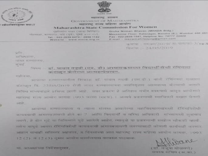Notice issued to Nair hopsital's dean for Dr. payal tadvi's suicide due to ragging | डॉ. पायल आत्महत्याप्रकरणी अधिष्ठात्यांना महिला आयोगाची नोटीस  Notice issued to Nair hopsital's dean for Dr. payal tadvi's suicide due to ragging | डॉ. पायल आत्महत्याप्रकरणी अधिष्ठात्यांना महिला आयोगाची नोटीस
