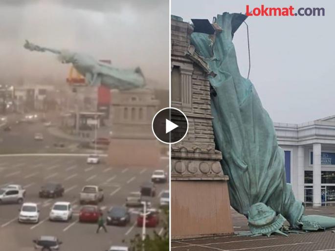 Statue of Liberty Video: Storm hits and the seven-story Statue of Liberty collapses like a toy | Statue of Liberty Video: वादळाचा तडाखा अन् सात मजली उंचीचा स्टॅच्यू ऑफ लिबर्टी कोसळला Statue of Liberty Video: Storm hits and the seven-story Statue of Liberty collapses like a toy | Statue of Liberty Video: वादळाचा तडाखा अन् सात मजली उंचीचा स्टॅच्यू ऑफ लिबर्टी कोसळला