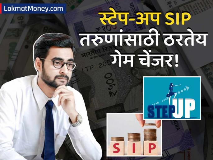 SIP vs Step-up SIP How Step-up Feature Can Grow Your Retirement Corpus 100 Times Faster | लवकर श्रीमंत व्हायचंय? मग एसआयपी नाही तर 'स्टेप-अप SIP' करा; बघा ११ कोटींचा फंड कसा जमा होईल SIP vs Step-up SIP How Step-up Feature Can Grow Your Retirement Corpus 100 Times Faster | लवकर श्रीमंत व्हायचंय? मग एसआयपी नाही तर 'स्टेप-अप SIP' करा; बघा ११ कोटींचा फंड कसा जमा होईल