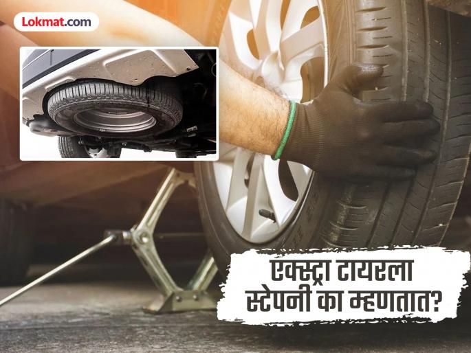 Why extra tyre in car called stepney, know the real reason | कार, बस, ट्रकमधील जास्तीच्या टायरला स्टेपनी असं नाव का पडलं? क्वचितच कुणाला माहीत असेल उत्तर Why extra tyre in car called stepney, know the real reason | कार, बस, ट्रकमधील जास्तीच्या टायरला स्टेपनी असं नाव का पडलं? क्वचितच कुणाला माहीत असेल उत्तर