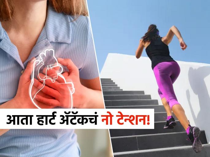 climbing stairs makes the heart stronger no fear of heart attack keeps these deadly diseases away study claim | पायऱ्या चढा किंवा उतरा आणि हार्ट ॲटॅकची भीती विसरा; गंभीर आजारही होतील छूमंतर