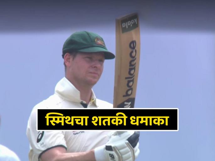 Steve smith scored 35 test century surpasses sunil gavaskar brian lara in SL vs AUS 1st Test | कर्णधार बनताच स्टीव्ह स्मिथचा मोठा पराक्रम! सुनील गावसकर, ब्रायन लारा यांना टाकलं मागे