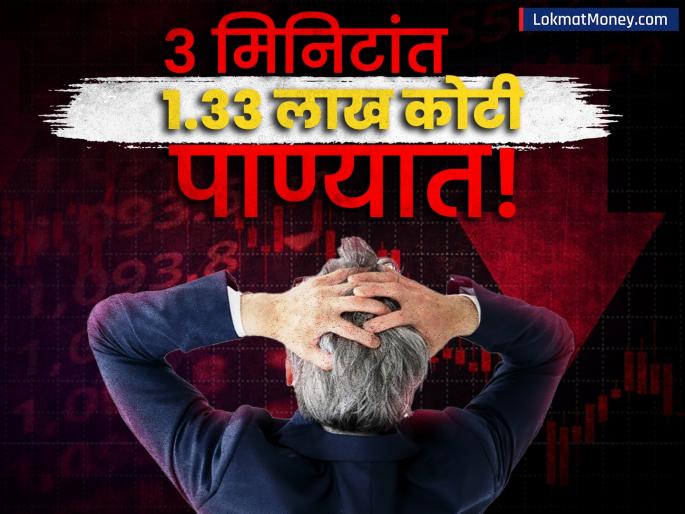 stock market at its worst level in 9 months 1 33 lakh crores lost | बाजार ९ महिन्यांतील नाचांकी पातळीवर, ३ मिनिटांत १.३३ लाख कोटी पाण्यात, या शेअर्समध्ये सर्वाधिक घसरण