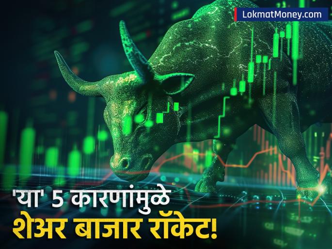 share market these are main five reasons behind market rally know here | 'या' ५ कारणांमुळे शेअर बाजार रॉकेट! ७ दिवसात वारं फिरलं; शेवटचं सर्वात महत्त्वाचं