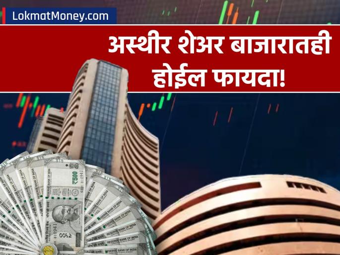 portfolio management share market trick understanding better for future return | शेअर बाजार वर जाऊ की खाली; ही रणनिती वापरल्यास नाही होणार नुकसान; फायदा मात्र होईल
