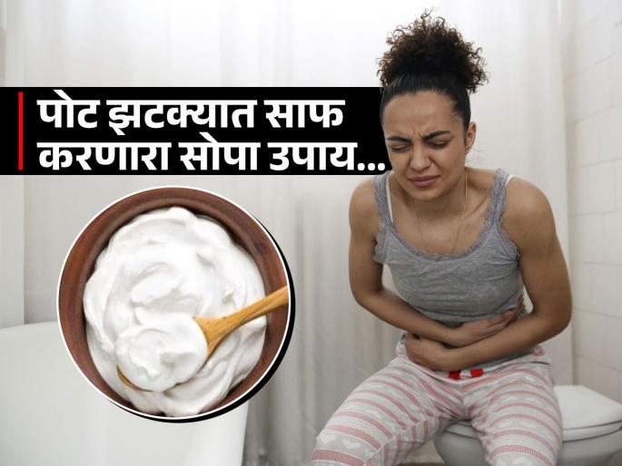 Tips to help in constipation problems suggested by the expert | दह्यात 'या' तीनपैकी एक गोष्ट टाकून खा, लगेच दूर होईल अनेक दिवसांची पोट साफ न होण्याची समस्या