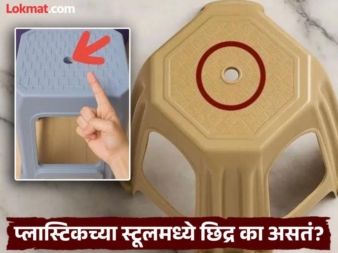 Why is this small hole made in the stool, know the reason | प्लास्टिकचा स्टूल तर पाहिला असेलच, यावर छोटं छिद्रही पाहिलं असेल...जाणून घ्या ते कशासाठी असतं Why is this small hole made in the stool, know the reason | प्लास्टिकचा स्टूल तर पाहिला असेलच, यावर छोटं छिद्रही पाहिलं असेल...जाणून घ्या ते कशासाठी असतं