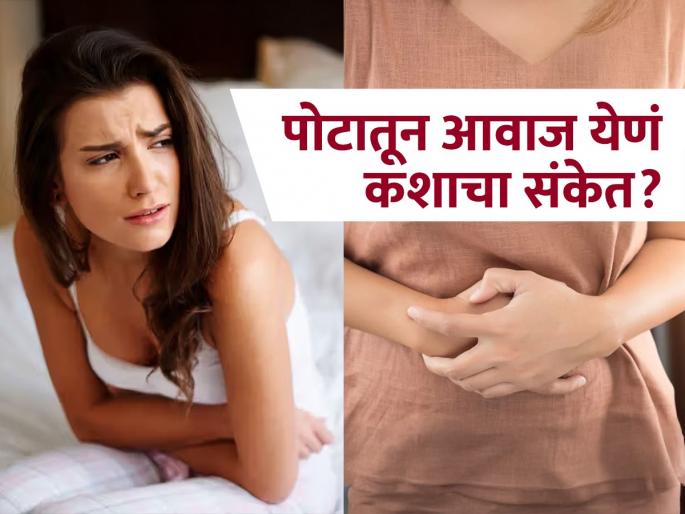 Stomach growling many be sign of many health issue | पोटातून गुडगुड आवाज येतो, अस्वस्थ वाटतं? असू शकतो 'हा' आजार, वाचा कधी डॉक्टरांना भेटणं गरजेचं