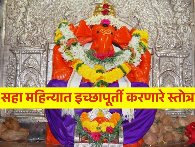 Sankashti Chaturthi 2024: Add worship to Sankashti; Chant the hymn that gives the desired results in six months! | Sankashti Chaturthi 2024: संकष्टीच्या उपासाला जोड द्या उपासनेची; सहा महिन्यात इच्छित फलप्राप्ती मिळवा!