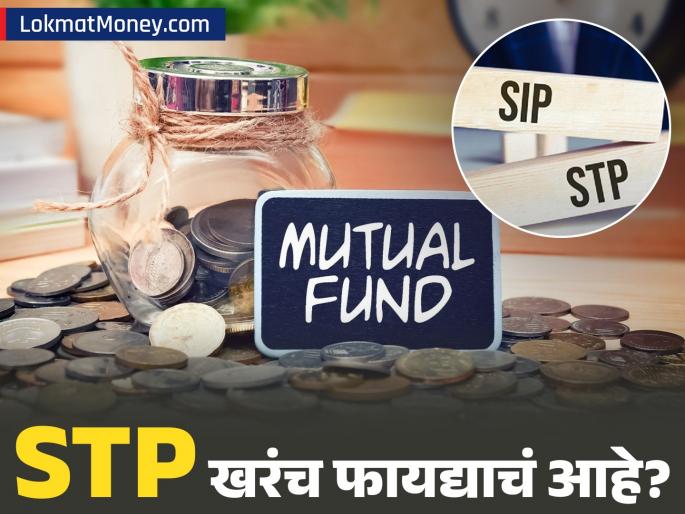 Systematic Transfer Plan (STP) Explained Is STP Better Than SIP for Lumpsum Investment? | STP ही एसआयपीपेक्षा वेगळी कशी? काय आहेत फायदे-तोटे? कुणासाठी आहे बेस्ट?