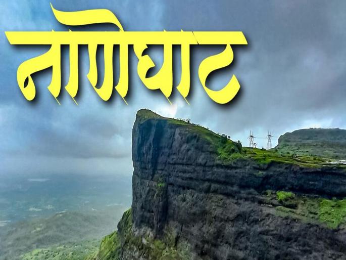 Naneghat - famous as an old trade route in Sahyadri range, trekking experience | दख्खन पठाराची नाळ जगाशी जोडणारा हजारो वर्षापूर्वीचा सह्याद्रीतला व्यापारी मार्ग