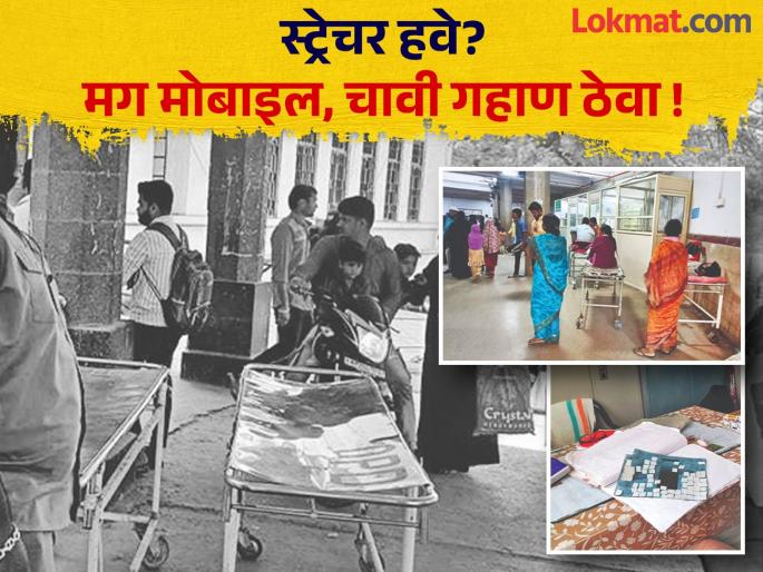 Need a stretcher? If not a mobile, then pawn the car key; Patient is facing delay in treatment in Chhatrapati Sambhajinagar' ghati hospital | स्ट्रेचर हवे? मग मोबाइल नाही, तर गाडीची चावी गहाण ठेवा; रुग्णाला उपचारात होतोय उशीर Need a stretcher? If not a mobile, then pawn the car key; Patient is facing delay in treatment in Chhatrapati Sambhajinagar' ghati hospital | स्ट्रेचर हवे? मग मोबाइल नाही, तर गाडीची चावी गहाण ठेवा; रुग्णाला उपचारात होतोय उशीर