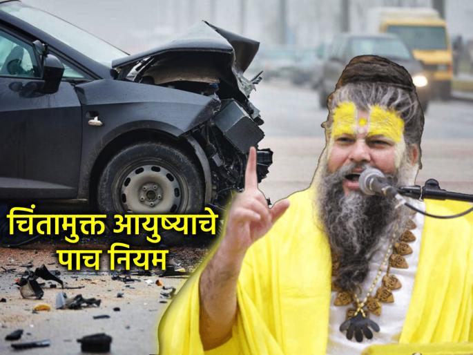 Accidents, diseases and worries will be gone! Just follow the 5 'panacea' remedies suggested by Premanand Maharaj | अपघात, रोग आणि चिंता होईल दूर! फक्त करा प्रेमानंद महाराजांनी सांगितलेले ५ 'रामबाण' उपाय Accidents, diseases and worries will be gone! Just follow the 5 'panacea' remedies suggested by Premanand Maharaj | अपघात, रोग आणि चिंता होईल दूर! फक्त करा प्रेमानंद महाराजांनी सांगितलेले ५ 'रामबाण' उपाय