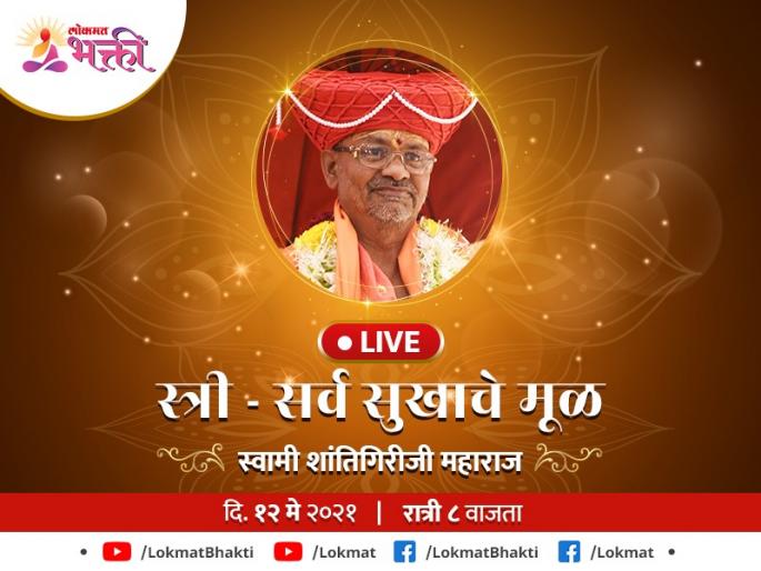 Swami Shantigiriji Maharaj will explain the various aspects of women's power; Today on Lokmat Bhakti live! | स्त्री शक्तीचे विविध कंगोरे उलगडून सांगणार स्वामी शांतिगिरीजी महाराज; आज लोकमत भक्ती live वर! Swami Shantigiriji Maharaj will explain the various aspects of women's power; Today on Lokmat Bhakti live! | स्त्री शक्तीचे विविध कंगोरे उलगडून सांगणार स्वामी शांतिगिरीजी महाराज; आज लोकमत भक्ती live वर!