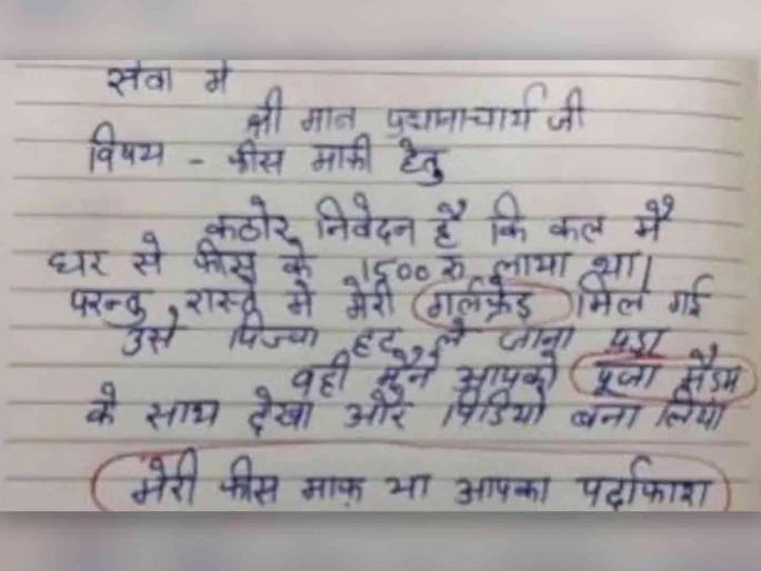 Student's funny application for fee concession to principal blow your mind | 'माझी फी माफ नाही तर तुमचा पर्दाफाश...', विद्यार्थ्याचा अर्ज वाचून मुख्याध्यापक 'कोमात' Student's funny application for fee concession to principal blow your mind | 'माझी फी माफ नाही तर तुमचा पर्दाफाश...', विद्यार्थ्याचा अर्ज वाचून मुख्याध्यापक 'कोमात'