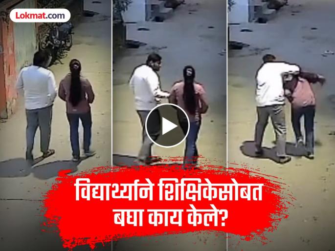 Video: Dirty acts of a class 12 student; Forcefully kissed a teacher, bit his lips; Video goes viral | Video: बारावीतील विद्यार्थ्याचे घाणेरडे कृत्ये; शिक्षिकेचे बळजबरी चुंबन, ओठांना चावला; व्हिडीओ व्हायरल Video: Dirty acts of a class 12 student; Forcefully kissed a teacher, bit his lips; Video goes viral | Video: बारावीतील विद्यार्थ्याचे घाणेरडे कृत्ये; शिक्षिकेचे बळजबरी चुंबन, ओठांना चावला; व्हिडीओ व्हायरल
