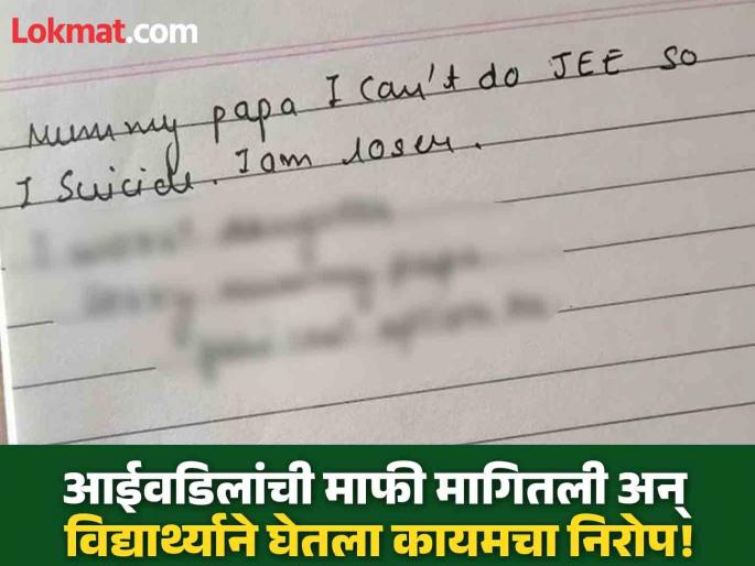 "Sorry Mom and Dad, JEE exam..."; Ended life by writing a heartbreaking suicide note | "मम्मी-पापा सॉरी, JEE परीक्षा..."; ह्रदयद्रावक सुसाईड नोट लिहून संपवलं आयुष्य "Sorry Mom and Dad, JEE exam..."; Ended life by writing a heartbreaking suicide note | "मम्मी-पापा सॉरी, JEE परीक्षा..."; ह्रदयद्रावक सुसाईड नोट लिहून संपवलं आयुष्य