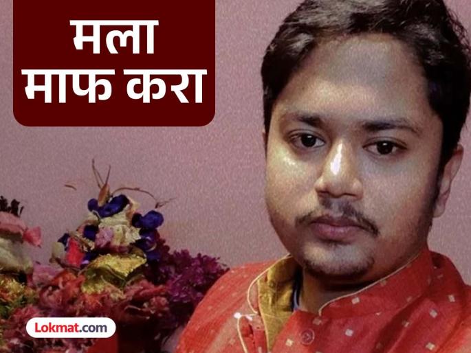 'Mom, Dad, I'm sorry, I couldn't help you'; B.Tech student ends life | 'आई बाबा, चिठ्ठी वाचत असाल, तोपर्यंत मी मेलेलो असेल'; B.Tech करणाऱ्या विद्यार्थ्याने मृत्युला कवटाळलं