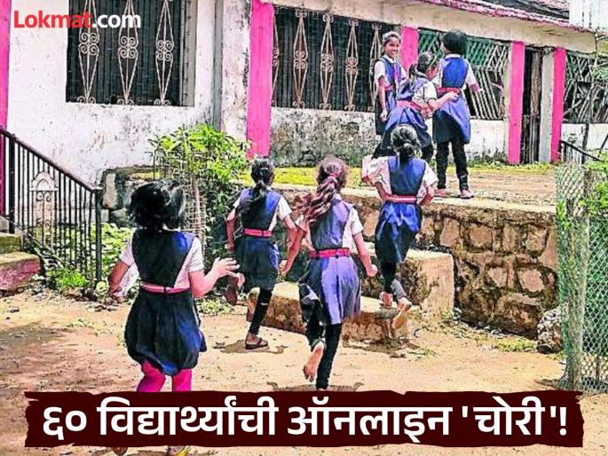 60 students 'stolen' online for 'grant'; A school in Hudco transfers a student from Phulambri! | 'अनुदाना'साठी ६० विद्यार्थ्यांची ऑनलाइन 'चोरी'; हडकोतील शाळेने पळविले फुलंब्रीतील विद्यार्थी!