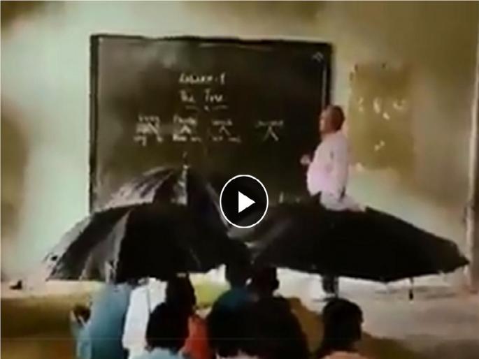 Students of a school in Seoni district of Madhya Pradesh have to sit in the classroom with an umbrella | VIDEO:शाळेची दुरावस्था! मुलांना वर्गात चक्क छत्री घेऊन बसण्याची आली वेळ Students of a school in Seoni district of Madhya Pradesh have to sit in the classroom with an umbrella | VIDEO:शाळेची दुरावस्था! मुलांना वर्गात चक्क छत्री घेऊन बसण्याची आली वेळ