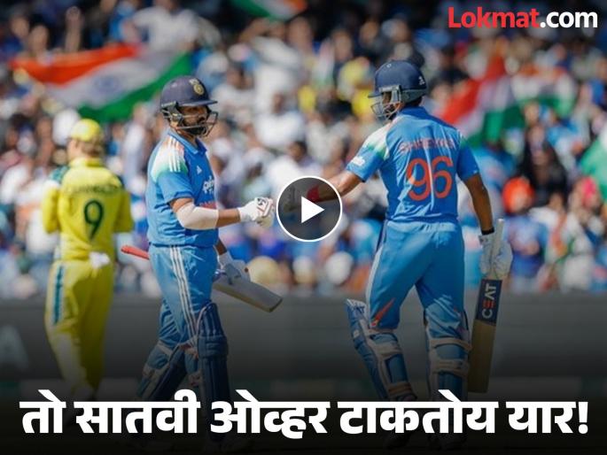Australia vs India Australia, 2nd ODI Stump Mic Conversation Between Rohit Sharma And Shreyas Iyer Video Goes Viral | बॅटिंगवेळी रोहितची अय्यरसमोर 'बोलंदाजी'; "तो सातवी ओव्हर टाकतोय यार..." मैदानात नेमकं काय घडलं (VIDEO)