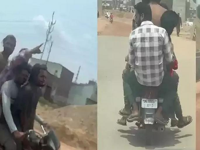 Traffic: Six people riding a single bike were doing a deadly stunt, the police caught and... | Traffic: एकाच बाईकवर स्वार होत सहा जण करत होते जीवघेणे स्टंट, पोलिसांनी पकडलं आणि... Traffic: Six people riding a single bike were doing a deadly stunt, the police caught and... | Traffic: एकाच बाईकवर स्वार होत सहा जण करत होते जीवघेणे स्टंट, पोलिसांनी पकडलं आणि...