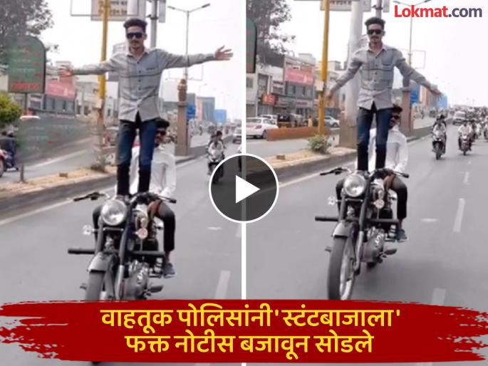 Prepare to pay a fine, do a big stunt! Traffic police notice to 'stuntman', why is it not a crime? | दंड भरायची करा तयारी, करा स्टंट भारी! वाहतूक पोलिसांची 'स्टंटबाजाला' नोटीस, गुन्हा का नाही? Prepare to pay a fine, do a big stunt! Traffic police notice to 'stuntman', why is it not a crime? | दंड भरायची करा तयारी, करा स्टंट भारी! वाहतूक पोलिसांची 'स्टंटबाजाला' नोटीस, गुन्हा का नाही?