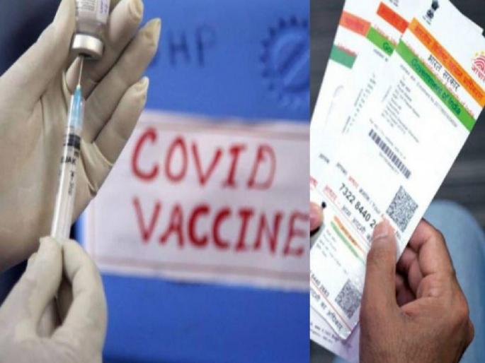 Corona Vaccine: Vaccine without 'Aadhaar', other services cannot be denied; Other options possible | Corona Vaccine: ‘आधार’अभावी लस, इतर सेवा नाकारता येणार नाही; इतर पर्यायांचा वापर शक्य Corona Vaccine: Vaccine without 'Aadhaar', other services cannot be denied; Other options possible | Corona Vaccine: ‘आधार’अभावी लस, इतर सेवा नाकारता येणार नाही; इतर पर्यायांचा वापर शक्य