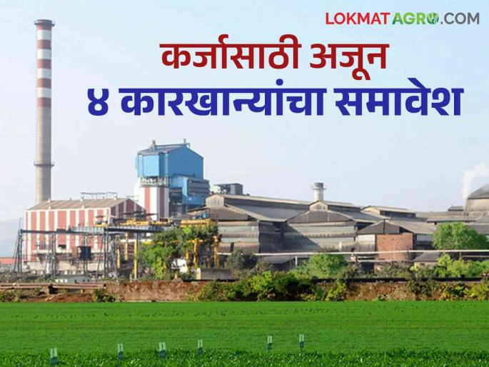 692 crore will be given to these four sugar factories which are still in trouble in the state | राज्यातील अडचणीत असलेल्या अजून चार साखर कारखान्यांना ६९२ कोटी मिळणार 692 crore will be given to these four sugar factories which are still in trouble in the state | राज्यातील अडचणीत असलेल्या अजून चार साखर कारखान्यांना ६९२ कोटी मिळणार
