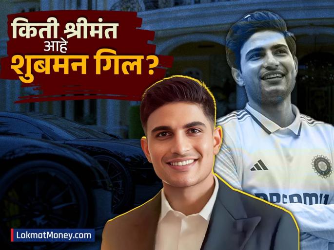 Shubman Gill Net Worth Collection of expensive cars number one in earnings See how rich he is | महागड्या गाड्यांचं कलेक्शन, कमाईतही एक नंबर; पाहा किती श्रीमंत आहे शुबमन गिल