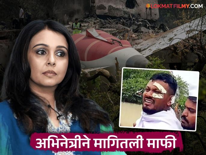 Suchitra Krishnamoorthi Issues Apology After Being Slammed For Calling Ahmedabad Plane Crash Survivor Liar | अहमदाबादमधील विमान अपघातात वाचलेल्या विश्वासला अभिनेत्रीनं म्हटलं 'खोटारडा', ट्रोल झाल्यावर घेतला युटर्न Suchitra Krishnamoorthi Issues Apology After Being Slammed For Calling Ahmedabad Plane Crash Survivor Liar | अहमदाबादमधील विमान अपघातात वाचलेल्या विश्वासला अभिनेत्रीनं म्हटलं 'खोटारडा', ट्रोल झाल्यावर घेतला युटर्न