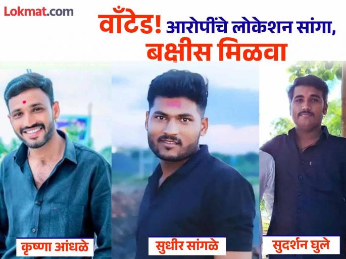 Wanted! Tell the location of Sudarshan Ghule, Krushna Aandhale and Sudhir Sangale get a reward; SIT team's investigate also | वाँटेड! सुदर्शन घुलेसह तिघांचे लोकेशन सांगा, बक्षीस मिळवा; एसआयटी पथकाचेही ठाण Wanted! Tell the location of Sudarshan Ghule, Krushna Aandhale and Sudhir Sangale get a reward; SIT team's investigate also | वाँटेड! सुदर्शन घुलेसह तिघांचे लोकेशन सांगा, बक्षीस मिळवा; एसआयटी पथकाचेही ठाण