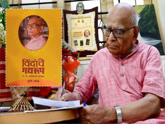 Senior critic Dr. Sudhir Rasal gets Sahitya Academy Award for 'Vindache Gadyarup' book; Gandheli's son's Garudzep | ज्येष्ठ समीक्षक डॉ. सुधीर रसाळ यांना साहित्य अकादमी पुरस्कार; गांधेलीच्या सुपुत्राचा सन्मान Senior critic Dr. Sudhir Rasal gets Sahitya Academy Award for 'Vindache Gadyarup' book; Gandheli's son's Garudzep | ज्येष्ठ समीक्षक डॉ. सुधीर रसाळ यांना साहित्य अकादमी पुरस्कार; गांधेलीच्या सुपुत्राचा सन्मान