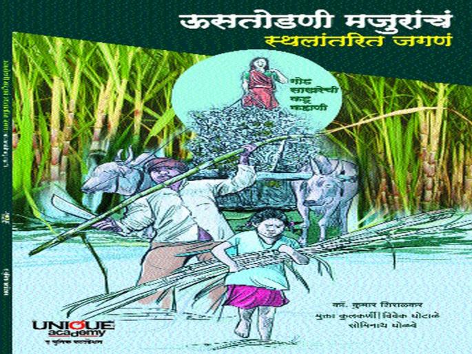 Book published on sugarcane labors story | ऊसतोडणी मजुरांच्या प्रश्नांचा चिकित्सक वेध Book published on sugarcane labors story | ऊसतोडणी मजुरांच्या प्रश्नांचा चिकित्सक वेध