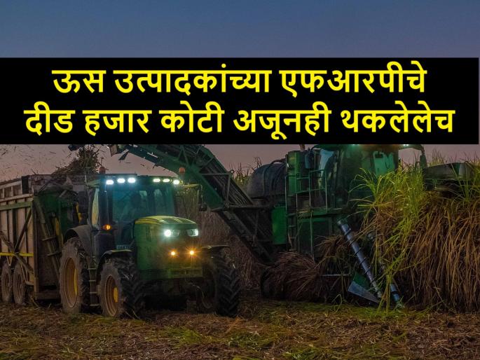 sugarcane crushing season likely to extends upto April this year, Still FRP not completely given | ऊसाचा गाळप हंगाम यंदा एप्रिलपर्यंत लांबण्याची शक्यता? sugarcane crushing season likely to extends upto April this year, Still FRP not completely given | ऊसाचा गाळप हंगाम यंदा एप्रिलपर्यंत लांबण्याची शक्यता?